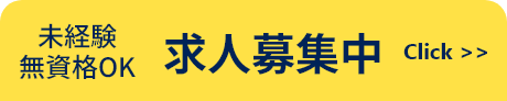 未経験・無資格OK　求人募集中