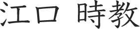 江口 時教