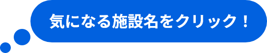 気になる施設名をクリック！