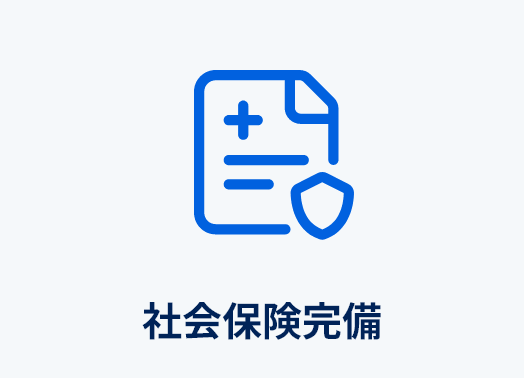 社会保険完備