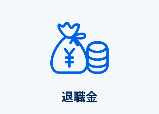 退職金