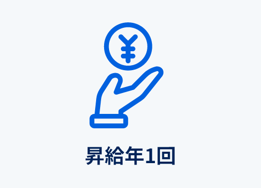 昇給年1回
