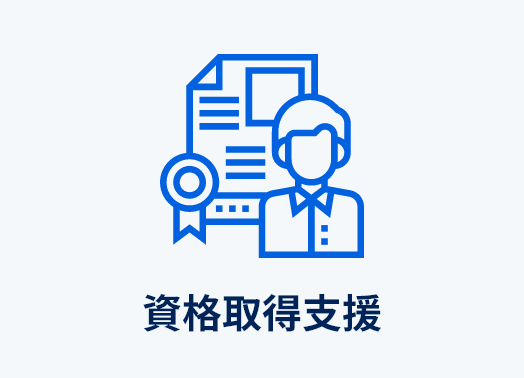資格取得支援