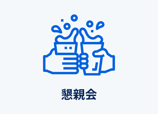 懇親会
